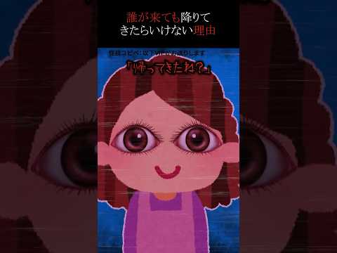 【㊗️320万回再生突破】誰が来ても降りてきたらいけない理由#shorts #怖い話 #怖い #怖いスレ #ホラー #人怖