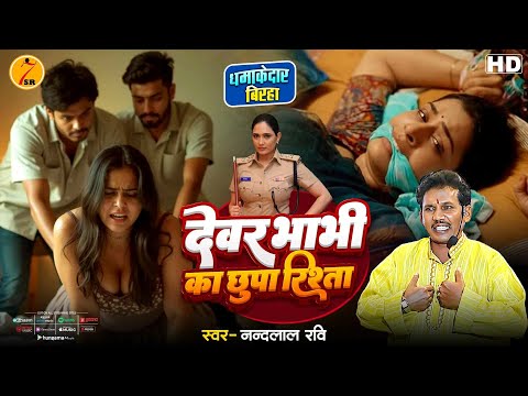 #Bhojpuri Birha 2025 देवर भाभी का छुपा रिश्ता #Nandlal Ravi की आवाज में | True Crime Story बिरहा