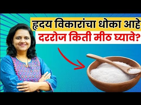 हृदय विकाराचा धोका आहे ? मीठ किती प्रमाणात घ्यावे ? Divya Sanglikar | Marathi