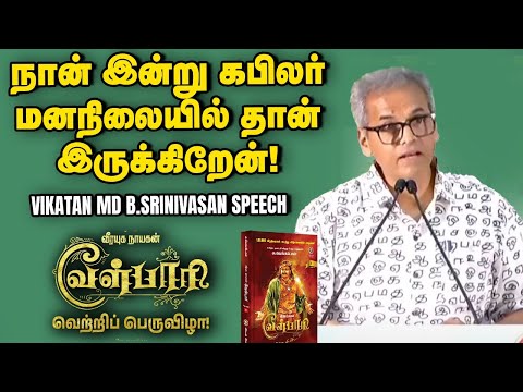 Vikatan MD B.Srinivasan Full Speech | Velpari Celebration Event |Su.Venkatesan வேள்பாரி |Rajinikanth