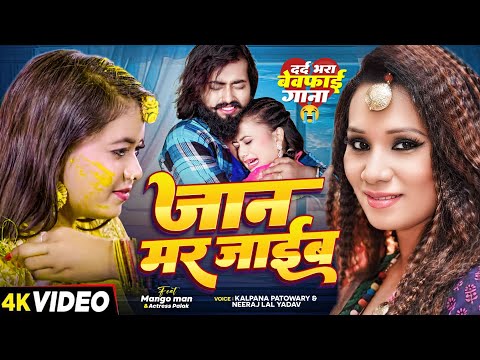 जान मर जाईब | #मैंगो_मैन | #Kalpana | दर्द भरा #बेवफाई गाना | #Neeraj Lal Yadav | Bhojpuri Sad Song