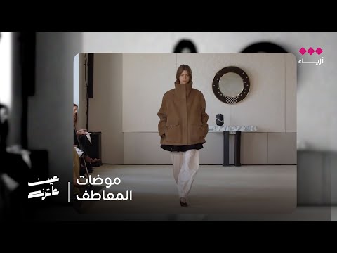 عين عالترند | أهم موضات المعاطف