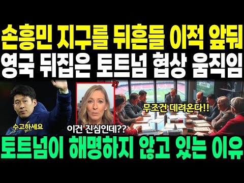 손흥민 지구를 뒤흔들 이적 앞둬 // 영국 뒤집은 토트넘 협상 움직임 // 토트넘이 해명하지 않고 있는 이유는??