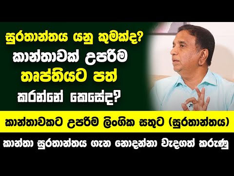සුරතාන්තය යනු කුමක්ද? කාන්තාවක් උපරිම තෘප්තියට පත් කරන්නේ කෙසේද? - මේ දේවල් අදම දැනගන්න