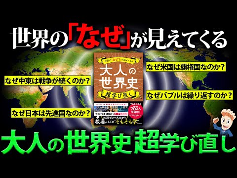 【世界の「なぜ？」が見えてくる】大人の世界史 超学び直し発売にあたり伝えたいこと。