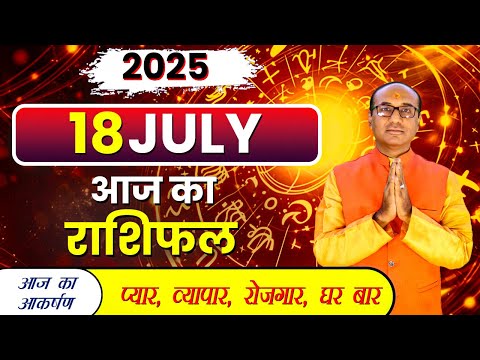 AAJ KA RASHIFAL 18 July 2025 || मेष से मीन का दैनिक राशिफल - Today Horoscope - Daily Rashifal
