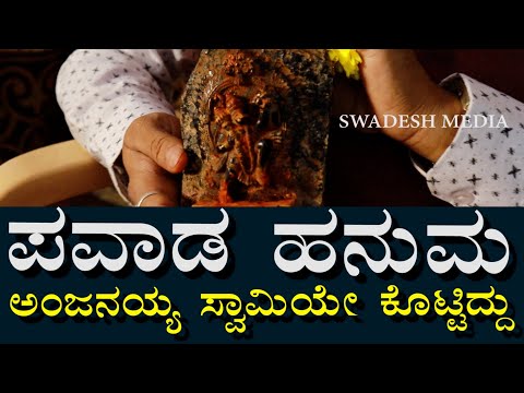 ಇದು ಪವಾಡ ಹನುಮ | ಹನುಮಾನ್ ಸೂಚಿಸಿದ್ದು