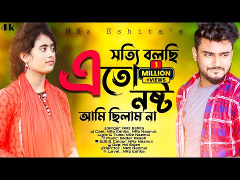 সত্যি বলছি এতো নষ্ট আমি ছিলাম না Sotti bolsi eto nosto ami silam na re piriter age NRz Eshita song