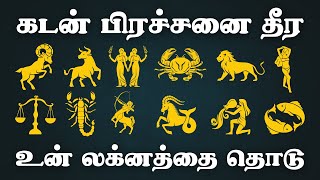 Kadan theera lagnam thodu | கடன் தீர உன் லக்னத்தை தொடு