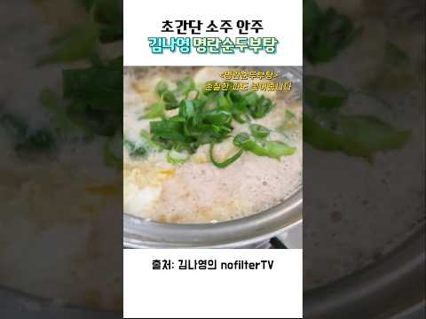 김나영 명란순두부탕 #명란순두부 #명란순두부탕 #순두부 #집밥 #명란 #김나영