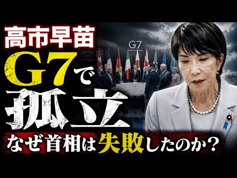 高市早苗G7で孤立!世界の大きい動線から外れ続けるのは何故か?元朝日新聞・記者佐藤章さんと一月万冊