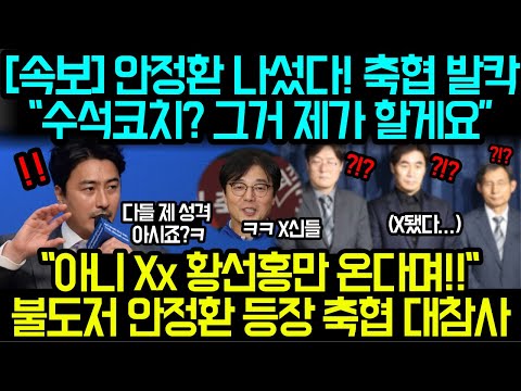 "이건 몰랐지? 요녀석들아!" 만만히 여기던 황선홍 감독의 역습! 축협 임원들 초토화
