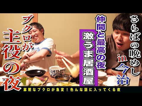 【愛媛無料案内所】ブクロが主役に躍り出た今治の夜！生簀で泳ぐ新鮮な魚介を食らい尽くす！！