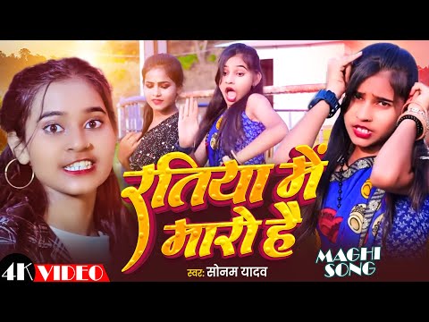 VIDEO - रतिया में मारो है - #Sonam Yadav | #Ratiya_Mein_Maaro_Hai | #Maghi Song