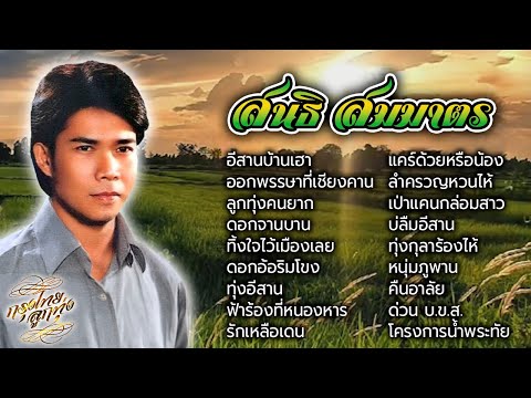 รวมเพลงดังฟังเพลิน : สนธิ สมมาตร [อีสานบ้านเฮา | ออกพรรรษาที่เชียงคาน | ลูกทุ่งคนยาก | ด่วน บ.ข.ส.]