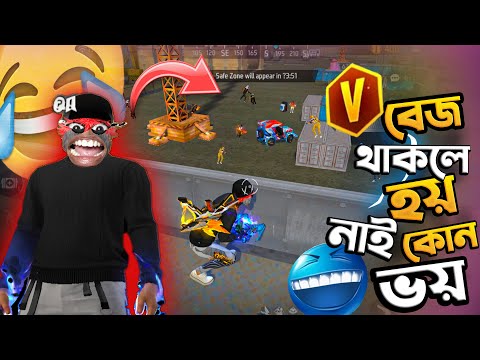 V বেজ রে যখন তার Fans রা চিনেনা 🤣 Freefire Funny Video || ফ্রি ফায়ার