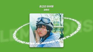 🌿 그냥 틀어봐, 벌써 시원하니까! 청량하고 싱그러운 여름 노래 모음ㅣPLAYLIST