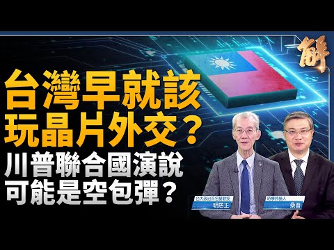 早就該玩晶片外交？台灣有優勢底氣強硬！必須學會善用籌碼！明居正獨家破解：川普聯合國演說可能是空包彈？普丁邊打邊玩外交 反看川普是紙老虎？｜明居正｜桑普｜新聞大破解 【2025年9月26日】