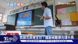 「教師荒」蔓延全台! 7.4萬準教師棄教職原因曝光｜十點不一樣20250924 @TVBSNEWS02