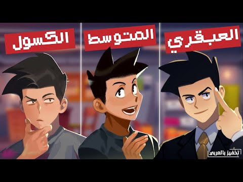 كيف تكون الطالب العبقري ؟🔥أنواع الطلاب في الدراسة