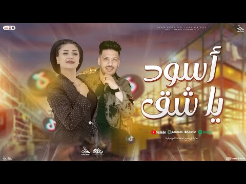 أسود ياشق | كلها جايه الفتره الجايه | جديد حنان احمد و عادل صانوه | شعبي جديد - تريندات 2025