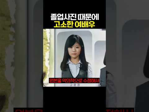 졸업사진 때문에 고소한 여배우