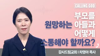 부모를 원망하는 아들과 어떻게 소통해야 할까요? I  CTS 콜링갓 I Calling GOD | 차영아 목사 | 2025.08.12