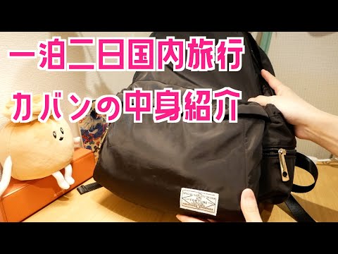 【パッキング】一泊二日国内旅行カバンの中身紹介