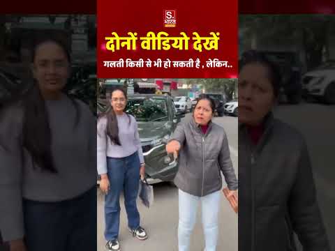 दोनों विडियो देखकर बताए किसके संस्कार उच्च दर्जे के हैं?