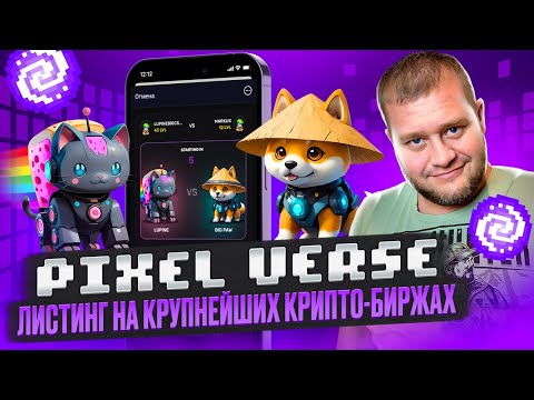 🚀PixelVerse листинг на крупнейших крипто-биржах🚀