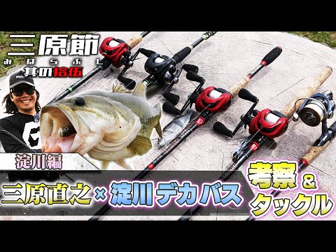 記録級の川バスを獲るための答え「三原直之×淀川デカバス・考察＆タックル」【Vish 三原節】