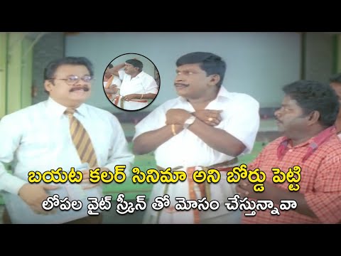 లోపల వైట్ స్క్రీన్ తో మోసం చేస్తున్నావా |  Maa Daivam Peddayana Telugu Comedy Scene