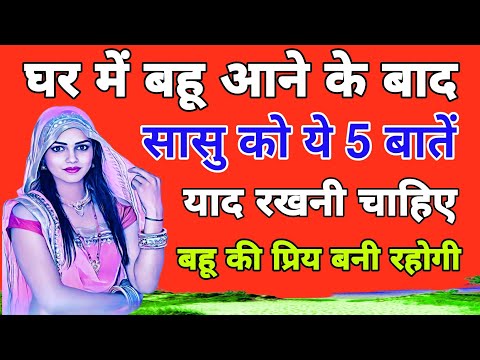 घर में बहू आने के बाद सास को ये 5 बातें!याद रखनी चाहिए बहू की प्रिय बनी रहोगी।sasu ke liye 5 batein.