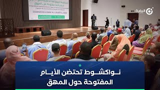 نواكشوط تحتضن الأيام المفتوحة حول المهق