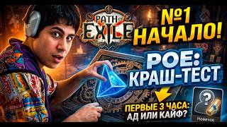 Путь новичка в PoE 1: Первые шаги | Часть 1