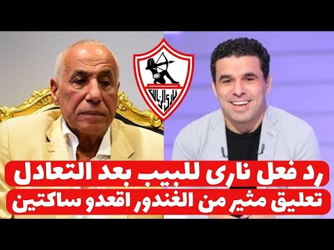 اخبار الزمالك اليوم 23-2-2025 ( رد فعل نارى للبيب بعد التعادل تعليق مثير من الغندور المحترم عالراس !