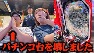 パチンコ企画でりょうくんが台を壊して警察沙汰なってんけど。