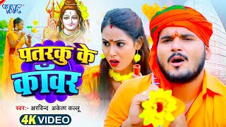 #Video | पतरकु के काँवर | Arvind Akela Kallu का सबसे बड़ा हिट बोलबम गीत | Bolbam Geet 2025