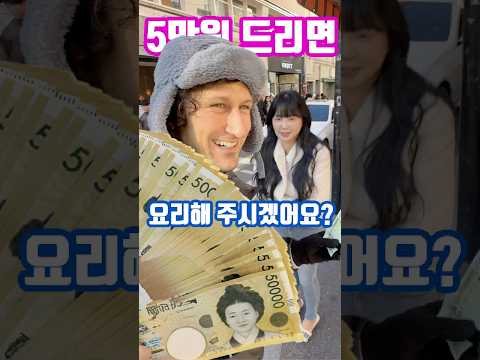 5만원 드리면 요리해 주시겠어요? 💰