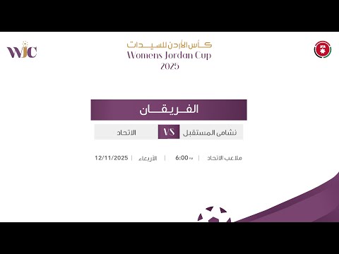 مباراة نشامى المستقبل و الاتحاد - كأس الأردن للسيدات | 2025 |