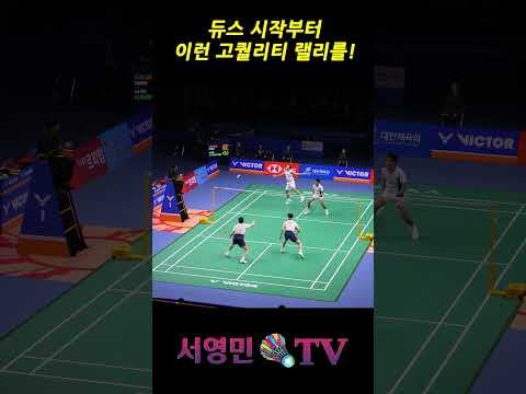 듀스 시작부터 이런 고퀄리티 랠리를! #서승재 #김원호 #ALFIAN #FIKRI