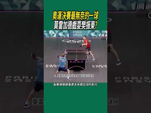 奧運決賽最無奈的一球，莫雷加德戲耍樊振東?#巴黎奥运会