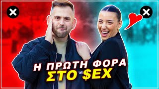 ΠΩΣ ΗΤΑΝ Η ΠΡΩΤΗ ΣΟΥ ΦΟΡΑ?