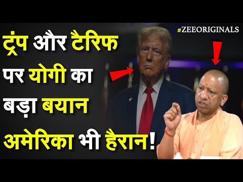 Trump और टैरिफ पर CM Yogi का बड़ा बयान, अमेरिका भी हैरान| CM Yogi On Trump |India US Tariff War