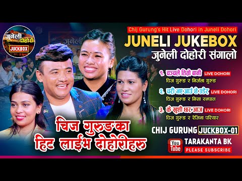 हिट दोहोरीहरु Chij Gurung Juckbox-01 | Juneli Dohori | Nirjala Gurung, Rejina Pariyar, Nisha Ranpal