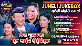 हिट दोहोरीहरु Chij Gurung Juckbox-01 | Juneli Dohori | Nirjala Gurung, Rejina Pariyar, Nisha Ranpal