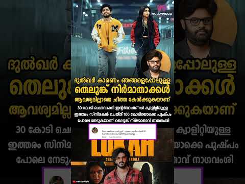 ദുൽഖർ കാരണം ഞങ്ങളെപ്പോലുള്ള തെലുങ്ക് നിർമാതാക്കൾആവശ്യമില്ലാതെ ചീത്ത കേൾക്കുകയാണ്😮      #shorts #fyp
