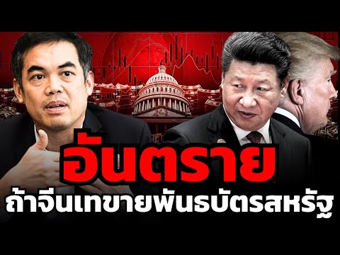โลกเริ่มเห็นจุดอ่อนของสหรัฐ ? หลังทรัมป์เริ่มสงครามภาษี