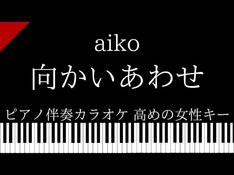 【ピアノ伴奏カラオケ】向かいあわせ / aiko【高めの女性キー】