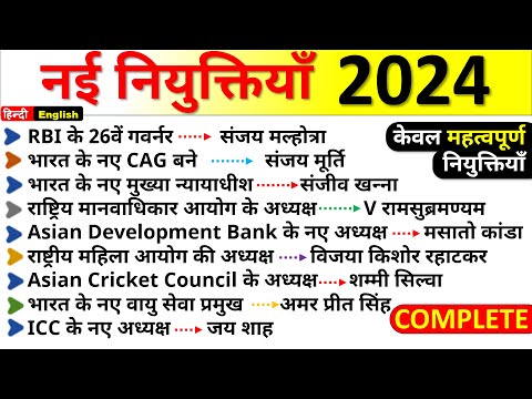 नयी नियुक्तियाँ 2024 | New Appointment 2024 | Vartman me kon kiya he 2024 | Current Affairs 2024